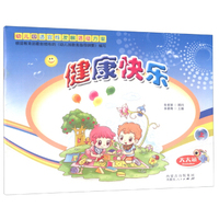 健康快乐（大大班上册）