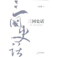 三国史话