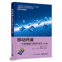 移动终端应用创意与程序设计-(2015版)
