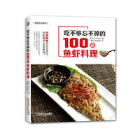 吃不够忘不掉的100道鱼虾料理