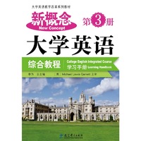 新概念大学英语综合教程学习手册-第3册