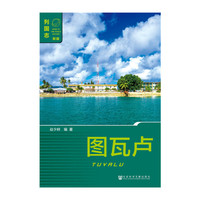 图瓦卢-列国志-新版