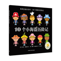 10个小海盗历险记