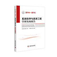 2014-2015-系统科学与系统工程学科发展报告