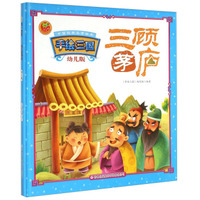 中国经典名著绘本·手绘三国：三顾茅庐（幼儿版）
