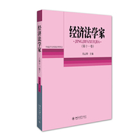 经济法学家（第十一卷）