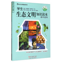 学生生态文明知识读本 生态文明教育用书（高中适用）
