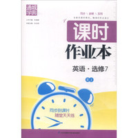 通城学典 课时作业本：英语（选修7 RJ）