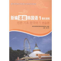 新编基础韩国语强化训练