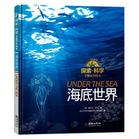 探索 科学专题百科绘本——海底世界