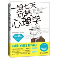 一周七天玩转心理学