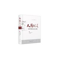 人道之路-南怀瑾纪念文集