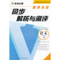 胜券在握 同步解析与测评 语文 八年级下册