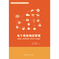 电子商务物流管理(21世纪高职高专规划教材·电子商务系列)