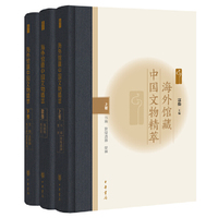 海外馆藏中国文物精萃
