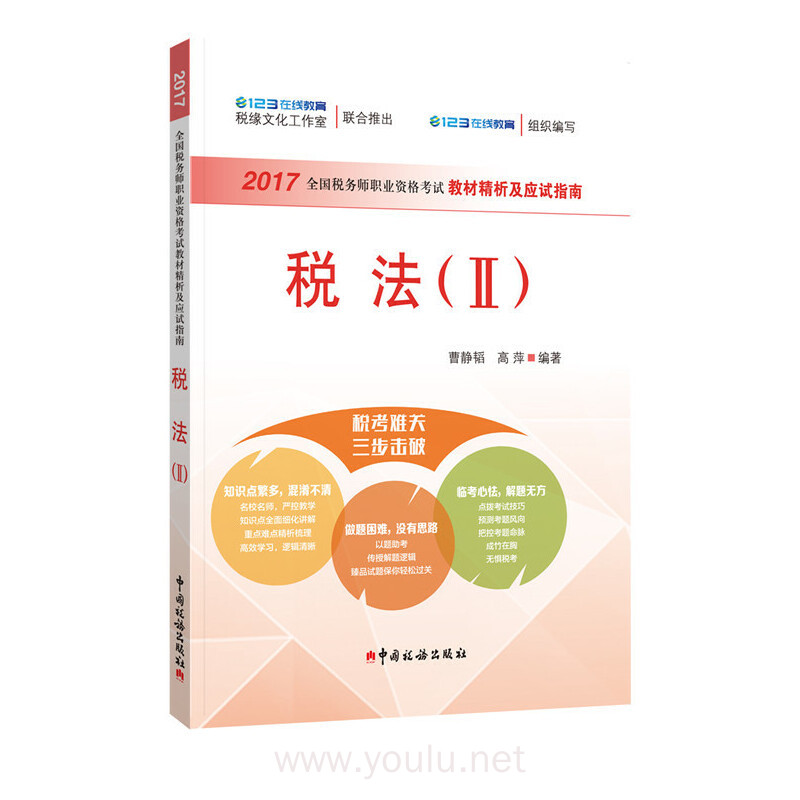 税法(II)-2017全国税务职业资格考试教材精析及应试指南