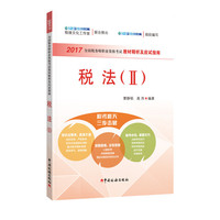 税法(II)-2017全国税务职业资格考试教材精析及应试指南