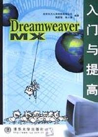 Dreamweaver MX 入门与提高