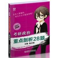 考研政治重点剖析28题（2017）