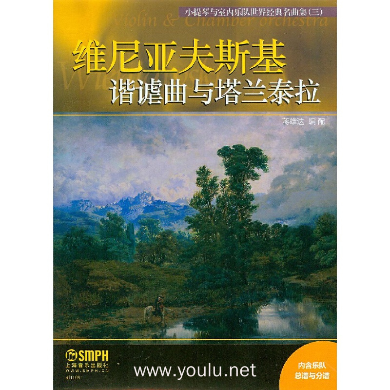 小提琴与室内乐队世界经典名曲集(三)·谐谑曲与塔兰泰拉