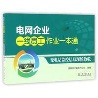电网企业一线员工作业一本通 变电站监控信息现场验收