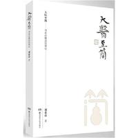 大医至简——刘希彦解读伤寒论