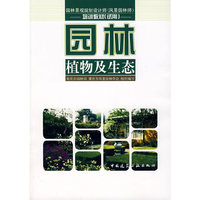 园林植物及生态--园林景观规划设计师(风景园林师)培训教材(试用)