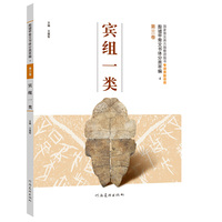 《殷墟甲骨文书体分类萃编·第三卷 宾组一类》