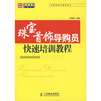 珠宝手饰导购员快速培训教程