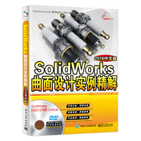 SolidWorks曲面设计实例精解(2018中文版)