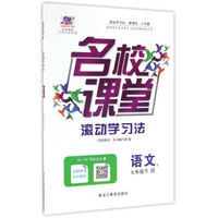 名校课堂滚动学习法：语文（七年级下 R）