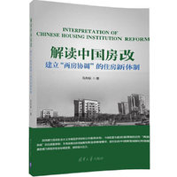 解读中国房改 建立“两房协调”的住房新体制