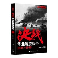 决战：华北解放战争 1945～1949