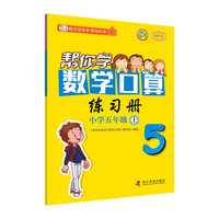 帮你学数学口算练习册小学五年级上(SJ国家新课程)苏教版