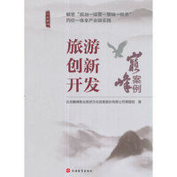 旅游创新开发:巅峰案例