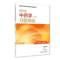 中药学士职称考试人卫版2018中药学（士）习题精选（配增值） 全国卫生专业技术资格考试习题集丛书 人民卫生出版社