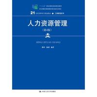人力资源管理（第4版）(21世纪高职高专规划教材·工商管理系列)
