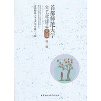 首都师范大学文艺学博士文选（第二辑）