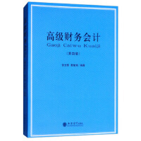 高级财务会计(第四版)
