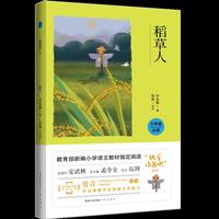 稻草人（彩图注音 音频领读）三年级教育部新编小学语文教材“快乐读书吧” 