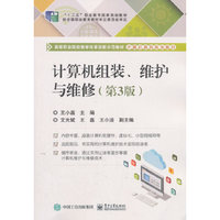 计算机组装、维护与维修(第3版)