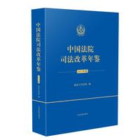 中国法院司法改革年鉴（2017卷）（平装本）