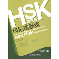 HSK（改进版）模拟试题集（HSK[中级]）（含1MP3）