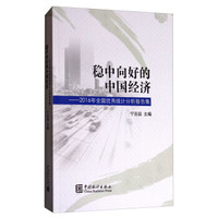 稳中向好的中国经济：2016年全国优秀统计分析报告文集