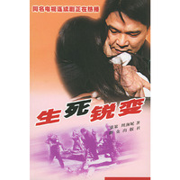 生死锐变