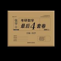 张宇考研数学最后4套卷（数学二)