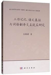 工作记忆、语义表征与词语翻译交互效应研究