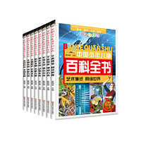 中国少年儿童百科全书 全8册