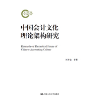 中国会计文化理论架构研究（国家社科基金后期资助项目）