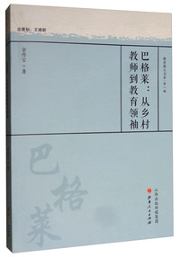 巴格莱：从乡村教师到教育领袖